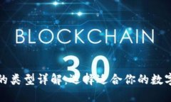 数字货币钱包的类型详解