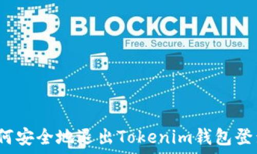 如何安全地退出Tokenim钱包登录?