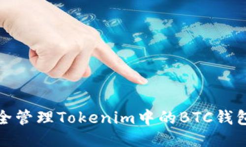 如何安全管理Tokenim中的BTC钱包助记词