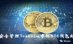 如何安全管理Tokenim中的