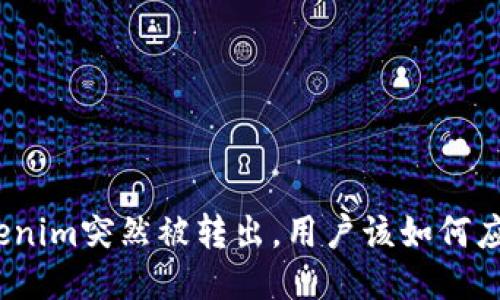 Tokenim突然被转出，用户该如何应对？