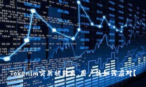Tokenim突然被转出，用户该如何应对？
