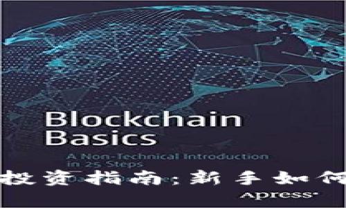 数字货币投资指南：新手如何有效入门
