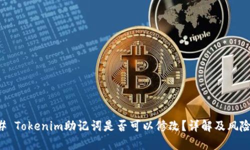 ### Tokenim助记词是否可以修改？详解及风险分析