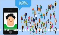 ### Tokenim助记词是否可以修