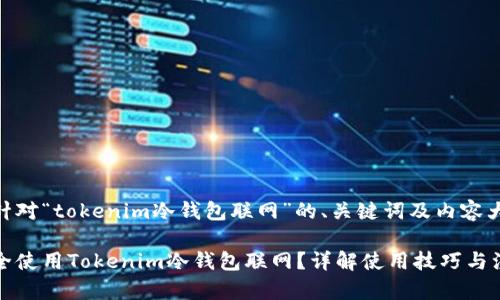 下面是针对“tokenim冷钱包联网”的、关键词及内容大纲。
如何安全使用Tokenim冷钱包联网?详解使用技巧与注意事项