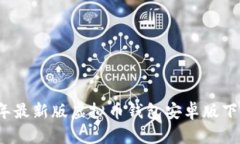 2023年最新版虚拟币钱包安