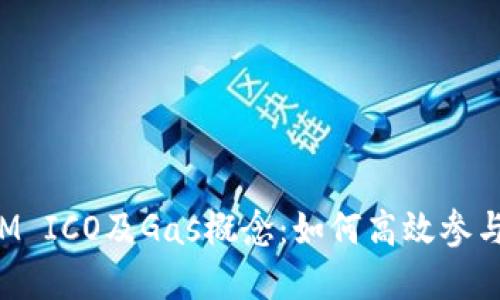 : 详解TokenIM ICO及Gas概念：如何高效参与加密项目投资