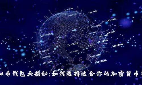 虚拟币钱包大揭秘:如何选择适合你的加密货币钱包