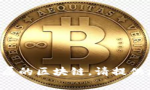 Tokenim是一种代币，通常与特定的区块链或平台相关。然而，Tokenim并没有一个广为人知的特定链名称。如果你是在询问某个特定的Tokenim代币的详细信息，包括它所属的区块链，请提供更多具体信息，以便我能为你提供更加准确的答案。不同的Tokenim可能在不同的区块链上发布，例如以太坊、Binance智能链等。请确认你需要统计的Tokenim的背景信息。