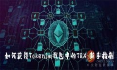 如何获得Tokenim钱包中的