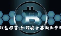 手机加密货币钱包推荐：