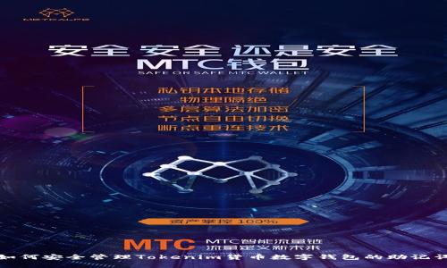 如何安全管理Tokenim货币数字钱包的助记词