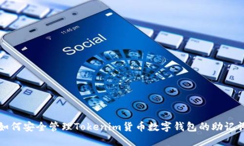 如何安全管理Tokenim货币数字钱包的助记词