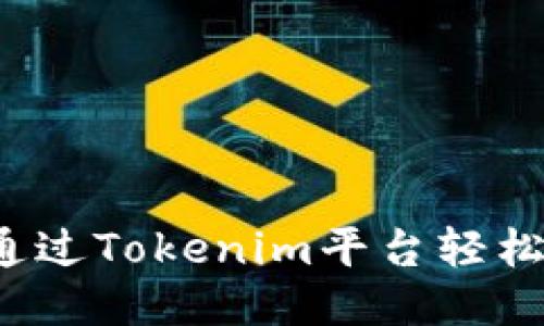 如何通过Tokenim平台轻松赚钱？