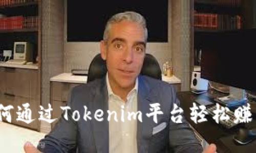 如何通过Tokenim平台轻松赚钱？