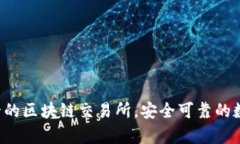 2023年排名前十的区块链交