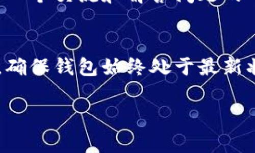 biao tiTokenim 钱包：安全、便捷的加密货币管理解决方案/biao ti
Tokenim钱包, 加密货币, 数字资产, 电子钱包/guanjianci

## 内容主体大纲

1. **什么是Tokenim钱包？**
   - Tokenim钱包简介
   - 主要功能和特点

2. **Tokenim钱包的安全性**
   - 密码保护与加密技术
   - 用户身份验证

3. **如何使用Tokenim钱包？**
   - 注册与设置
   - 存入和提取加密货币的步骤
   - 日常交易

4. **Tokenim钱包的优势**
   - 用户界面友好
   - 多种加密货币支持
   - 跨平台使用

5. **Tokenim与其他钱包的对比**
   - 与传统钱包比较
   - 与其他数字钱包的优势和劣势分析

6. **常见问题解答**
   - Tokenim钱包是否安全？
   - 如何找回丢失的Tokenim钱包密码？
   - Tokenim钱包支持哪些加密货币？
   - 是否可以进行P2P交易？
   - Tokenim钱包的客户支持和社区？
   - 如何更新Tokenim钱包至最新版本？

## 正文内容

### 1. 什么是Tokenim钱包？

Tokenim钱包是一个专为加密货币爱好者设计的数字资产管理工具。这个钱包旨在为用户提供一个简单、安全且便捷的方式来存储、发送和接收各种加密货币。无论您是加密货币的新手还是经验丰富的投资者，Tokenim钱包都能满足您的需求。

Tokenim钱包的主要功能包括：安全存储用户的私钥、提供便捷的交易界面、支持多种加密货币、以及提供实时市场数据等。该钱包还具有用户友好的界面，使得即使是初学者也能轻松上手。

### 2. Tokenim钱包的安全性

密码保护与加密技术
安全性是用户选择数字钱包时最为关心的问题之一。Tokenim钱包采取了多重安全措施，以确保用户资金的绝对安全。其核心安全机制是通过强大的加密技术保护用户的私钥和敏感信息。这意味着即使钱包被黑客攻击，资金也不会轻易被盗取。

用户身份验证
除了强大的加密措施，Tokenim钱包还支持多因素身份验证（MFA）。用户在登录时除输入密码外，还需通过手机验证码等方式进行二次验证。这进一步增加了账户的安全性，保护用户的数字资产。

### 3. 如何使用Tokenim钱包？

注册与设置
想要使用Tokenim钱包，首先需要下载应用程序并进行注册。注册过程简单，只需提供基本信息，如电子邮件地址和密码。完成后，用户会收到一封验证邮件，点击链接即可激活账户。

存入和提取加密货币的步骤
用户可以通过生成钱包地址来存入加密货币。只需选择所需的货币并生成地址，然后在交易所或其他钱包中输入该地址。提取时，用户只需输入要提取的数量和目标地址即可。

日常交易
Tokenim钱包提供直观的交易界面，让用户轻松进行日常交易。用户可以通过输入金额和目标地址快速发送和接收加密货币，支持一键交易和自动计算手续费，极大提升了使用便捷性。

### 4. Tokenim钱包的优势

用户界面友好
Tokenim钱包以用户体验为中心设计，界面直观，操作简单。无论是新手还是资深用户，都能快速上手，并查找到所需功能。这样的设计使得用户在管理数字资产时，不再感到繁琐。

多种加密货币支持
Tokenim钱包支持多种主流加密货币，包括比特币、以太坊、莱特币等。这种多样性使得用户能够在一个钱包内管理不同的数字资产，减少了使用多个钱包带来的麻烦。

跨平台使用
Tokenim钱包支持在多个平台上使用，包括iOS、Android和网页版本。这样，用户可以随时随地访问自己的钱包，进行交易和检查余额，大大提高了钱包的便捷性。

### 5. Tokenim与其他钱包的对比

与传统钱包比较
与传统的银行钱包相比，Tokenim钱包提供了更高的自由度和灵活性。用户不再受限于银行的开放时间和交易费用，随时可以进行加密货币转账。同时，Tokenim钱包的交易速度更快，交易费用低，而传统金融系统往往处理速度较慢，手续费高。

与其他数字钱包的优势和劣势分析
在市场上，Tokenim钱包与其他数字钱包如MetaMask和Trust Wallet竞争。Tokenim的优势在于其用户友好的界面和高度安全性，而劣势可能在于部分功能尚未完全定型，比如去中心化交易功能的成熟度。用户在选择钱包时应根据自己需求进行权衡。

### 6. 常见问题解答

Tokenim钱包是否安全？
Tokenim钱包采用多种安全技术，如数据加密、用户身份验证等，以确保用户资金安全。此外，钱包开发团队定期进行安全审计，及时修复已知漏洞，保障用户的利益。

如何找回丢失的Tokenim钱包密码？
如果用户忘记了Tokenim钱包的密码，可通过设置的安全问题或者通过绑定的邮箱找回密码。用户在创建钱包时务必记下恢复助记词，并妥善保管，以备不时之需。

Tokenim钱包支持哪些加密货币？
Tokenim钱包目前支持比特币、以太坊、瑞波币、莱特币等多种主流加密货币。它也在不断更新以支持更多新上市的数字资产，以满足用户日益增长的需求。

是否可以进行P2P交易？
Tokenim钱包提供了P2P交易的功能，允许用户之间直接进行交易，无需第三方机构介入。这种方式不仅方便，还能减少交易费用，提高效率。

Tokenim钱包的客户支持和社区？
Tokenim钱包设有多渠道的客户支持，用户可通过邮件、聊天助手等方式联系客服。此外，社区论坛也为用户提供了一个交流和解答问题的平台，帮助用户解决在使用过程中的困扰。

如何更新Tokenim钱包至最新版本？
用户可以在应用商店或Tokenim的官网上下载最新版本。在手机中，通常会有自动更新的选项，用户可以选择开启，确保钱包始终处于最新状态。这不仅能让用户体验到更多新功能，也有助于提升安全性。

以上内容提供了关于Tokenim钱包的全面信息，帮助用户更好地了解、选择和使用这一强大的数字资产管理工具。