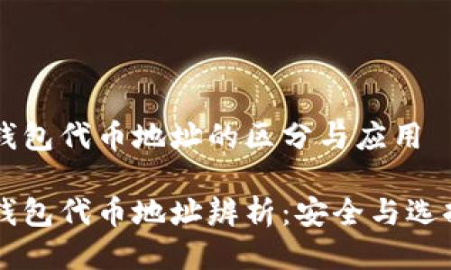 区块链钱包代币地址的区分与应用
区块链钱包代币地址辨析:安全与选择的指南