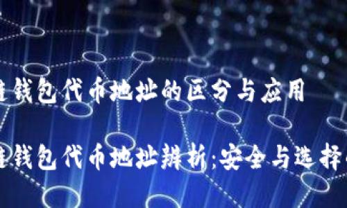 区块链钱包代币地址的区分与应用
区块链钱包代币地址辨析:安全与选择的指南