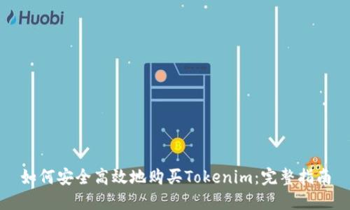 如何安全高效地购买Tokenim：完整指南