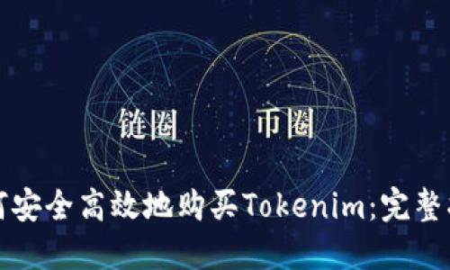 如何安全高效地购买Tokenim：完整指南