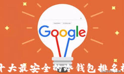 十大最安全的冷钱包排名榜