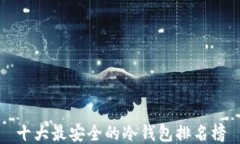 十大最安全的冷钱包排名