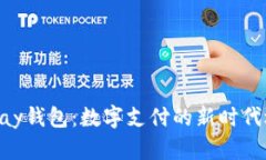 GoPay钱包：数字支付的新时