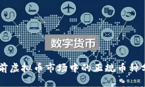 当前虚拟币市场中的正规币种分析