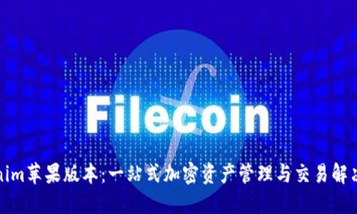 Tokenim苹果版本：一站式加密资产管理与交易解决方案