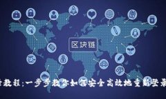 Pi币重新登录教程：一步步