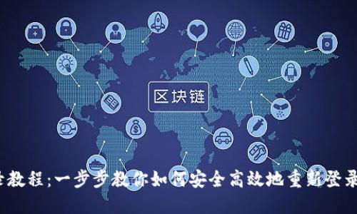 Pi币重新登录教程：一步步教你如何安全高效地重新登录Pi Network