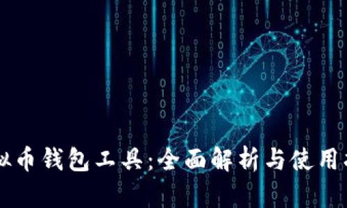 虚拟币钱包工具：全面解析与使用指南