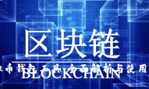 虚拟币钱包工具：全面解析与使用指南