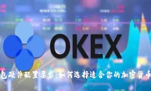 区块链钱包硬件配置要求:如何选择适合你的加密货币存储设备