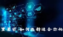 区块链钱包硬件配置要求
