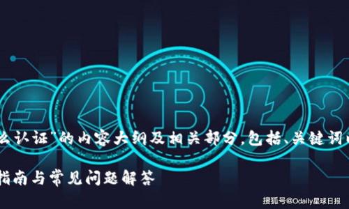 下面是一篇关于“tokenim怎么认证”的内容大纲及相关部分，包括、关键词以及6个相关问题的详细介绍。

如何进行Tokenim认证：完整指南与常见问题解答