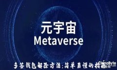 多签钱包解除方法：简单