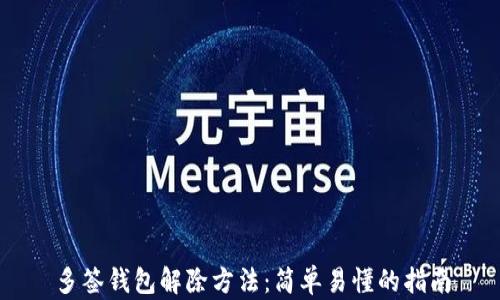 多签钱包解除方法:简单易懂的指南