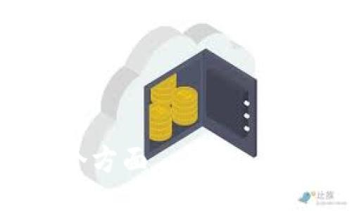 biao ti
虚拟币云钱包：安全、便捷与管理的最佳选择
/biao ti


虚拟币钱包, 云钱包, 数字货币, 区块链技术
/guanjianci

# 内容主体大纲

### 一、什么是虚拟币云钱包？

### 二、虚拟币云钱包的工作原理

### 三、虚拟币云钱包的优势

### 四、如何选择一个合适的虚拟币云钱包？

### 五、虚拟币云钱包的安全性分析

### 六、虚拟币云钱包的常见问题及解决方案

### 七、未来虚拟币云钱包的发展趋势

### 八、总结

---

## 一、什么是虚拟币云钱包？

虚拟币云钱包是一种基于云计算技术的数字货币存储解决方案。相对于传统的硬件钱包和软件钱包，云钱包将用户的私钥和数字资产存储在网络服务器上，提供了一种便捷的使用方式。用户只需通过网络访问钱包服务，便可随时随地管理和使用自己的虚拟货币。云钱包因其易于使用和访问而受到广泛欢迎，尤其是面向新用户的市场。

## 二、虚拟币云钱包的工作原理

虚拟币云钱包的工作原理基于区块链技术和云计算。用户在云钱包平台上注册，创建账户后，系统会生成一对公钥和私钥。用户的公钥用于接收虚拟币，而私钥则用于进行交易和管理资产。云服务提供商通过加密技术确保用户信息和交易安全，同时为用户提供实时的网络连接。
在用户进行交易时，云钱包通过网络连接到区块链，验证交易并将其记录到区块链中。这一过程涉及多个节点的双重验证，以确保交易的安全与合法性。

## 三、虚拟币云钱包的优势

虚拟币云钱包拥有多种优势，包括：
- 便捷性：用户可以通过手机或电脑随时随地访问自己的钱包，只需互联网连接即可。
- 安全性：尽管云钱包面临一定的安全风险，但许多服务提供商使用强大的加密和多重身份验证来保护用户资产。
- 易用性：用户界面友好，适合新手，不需要具备深厚的技术知识。
- 多种货币支持：大多数云钱包支持多种虚拟货币，用户可以在一个平台上管理不同类型的资产。

## 四、如何选择一个合适的虚拟币云钱包？

选择合适的虚拟币云钱包需要考虑多个因素：
- 安全性：确保钱包提供商具备强大的安全措施，如双重身份验证、冷存储等。
- 用户口碑：研究其他用户的反馈和评价，了解钱包的实际使用情况和安全性。
- 功能和支持：确保钱包支持您所需的虚拟币，并提供良好的客服支持。
- 费用和费用结构：选择透明的收费政策，了解转账、存取款等可能涉及的费用。

## 五、虚拟币云钱包的安全性分析

尽管云钱包设有多种安全措施，但依然存在一些潜在风险。安全性是用户选择钱包时的重要考虑因素：
- 网络攻击：云钱包可能成为黑客攻击的目标，特别是大型交易所。
- 内部安全：使用云钱包时需信任服务提供商，若其内部安全措施不足，可能导致用户资产风险。
- 用户习惯：许多用户由于安全意识不足，可能在管理资产时出现失误，如选择简单密码等。

## 六、虚拟币云钱包的常见问题及解决方案

以下是一些常见问题及建议的解决方案：
- 如何重置密码？
  许多云钱包提供通过电子邮件或手机号码重置密码的功能，用户需提供相应的安全验证信息。
  
- 钱包地址错误怎么办？
  因为区块链交易不可逆，用户需仔细核对地址，一旦错误便无法挽回。
  
- 如何恢复访问我的云钱包？
  云钱包通常有助于恢复的选项，比如通过安全问题或恢复短语。
  
- 如何提高我的钱包安全性？
  建议启用双重身份验证，使用强密码，并定期审查账户交易记录。

## 七、未来虚拟币云钱包的发展趋势

随着技术的进步和用户需求的变化，虚拟币云钱包未来可能会出现以下趋势：
- 更加普及化：随着大众对数字货币的接受度提高，云钱包的市场将更加广泛。
- 智能合约的集成：未来的云钱包可能会集成更多智能合约的功能，为用户提供更多服务。
- 更加重视安全性：安全性将在未来的云钱包设计中占据更重要位置，技术会不断更新以应对新兴的安全威胁。

## 八、总结

虚拟币云钱包以其便捷性和安全性赢得了众多用户的青睐。在选择和使用云钱包时，用户需充分了解其优势和潜在风险，以便有效地管理自己的数字资产。

---

## 相关问题

### 1. 如何保障虚拟币云钱包的安全性？

### 2. 云钱包与硬件钱包和软件钱包的区别是什么？

### 3. 虚拟币云钱包有哪些操作注意事项？

### 4. 如何恢复虚拟币云钱包被盗的资产？

### 5. 虚拟币云钱包的费用结构通常是怎样的？

### 6. 未来的虚拟币云钱包将朝哪个方向发展？ 

---

每个问题将在后续的内容中详细阐述，确保内容字数达到600字以上，涵盖相关背景、方法、建议、实例等多方面的信息，进一步帮助读者理解虚拟币云钱包的各个方面。