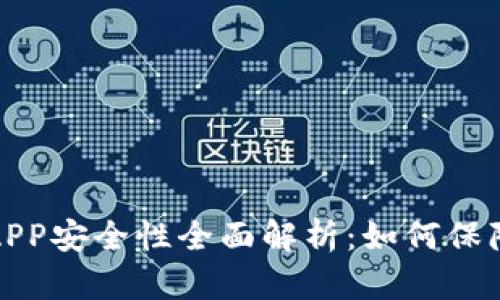 加密数字钱包APP安全性全面解析:如何保障您的数字资产