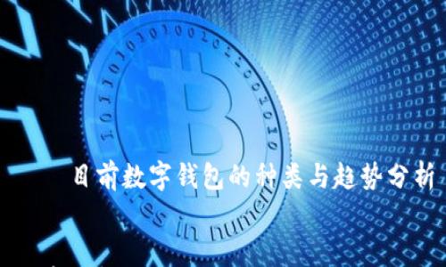 

    目前数字钱包的种类与趋势分析


目前数字钱包的种类与趋势分析