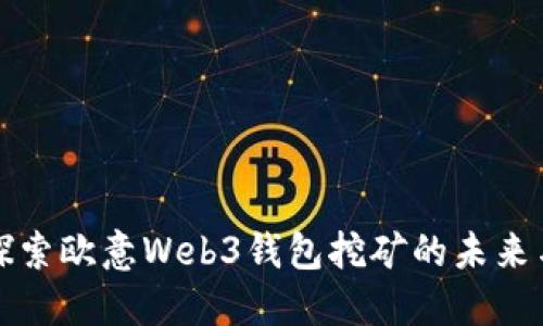 深入探索欧意Web3钱包挖矿的未来与趋势