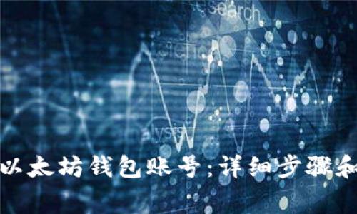 如何注册以太坊钱包账号：详细步骤和注意事项