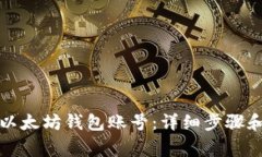 如何注册以太坊钱包账号