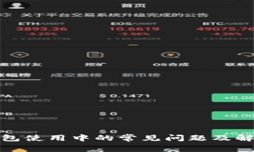 加密钱包使用中的常见问题及解决方案