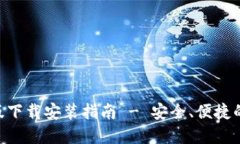 Tokenim钱包官方版下载安装