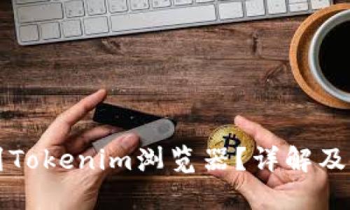 如何找到Tokenim浏览器？详解及使用指南