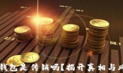 虚拟币钱包是传销吗？揭